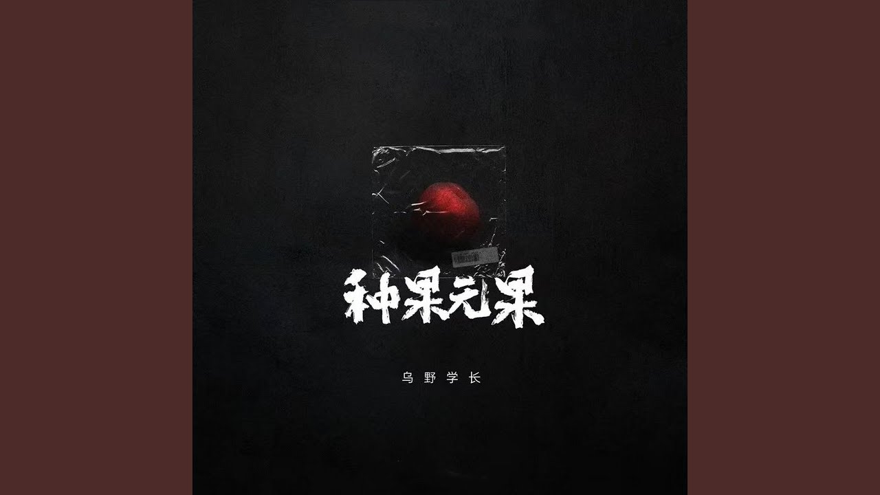 在 YouTube 上觀看「种果无果」