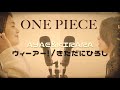 ウィーアー!/きただにひろし 歌ってみた 【ONEPIECE】【歌詞付き】【AYAE&KIRARA】