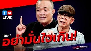 LIVE ประเทศไทยต้องมาก่อน ตอน 