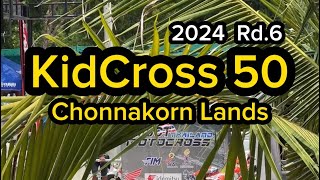 KidCross50 ชิงแชมป์ประเทศไทย2024 สนาม6 สนามชนม์ณกร แลนด์