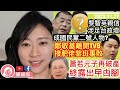 蕭若元子潛藏多年，再被申請破產，終露出曱甴腳？黃藝人離TVB接黎智英捧做輿論大亨，被大紀元認證？國民黨派黎智英死黨做副手，台灣選戰再扯香港？︱陳穎欣｜2023.11.27