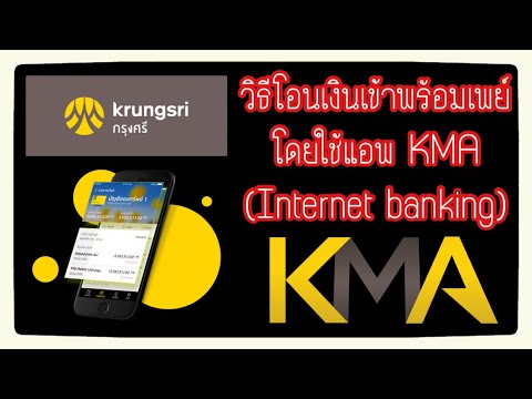สมัครพร้อมเพย์กรุงศรี  Update  วิธีโอนเงินจากธนาคารกรุงศรีเข้าพร้อมเพย์ โดยใช้ internetbanking (KMA)