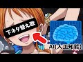 AIに下ネタでウィーアー!の替え歌作らせてみた 【リメイク版】