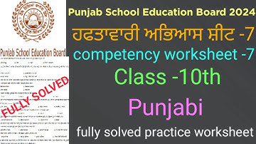 #pseb competency based worksheet-7 class 10th #full solved practice worksheet-7 class 10th#pseb test