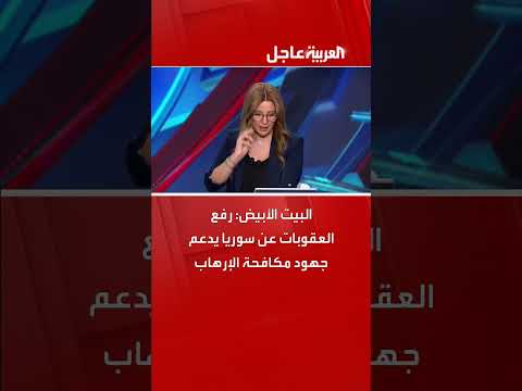 البيت الأبيض: التغييرات في سوريا تدعم الاستقرار ومكافحة الإرهاب