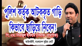 পুলিশ কর্তৃক আটককৃত গাড়ি কিভাবে ছাড়িয়ে নিবেন!/ How to get rid of the car seized by the police! screenshot 2