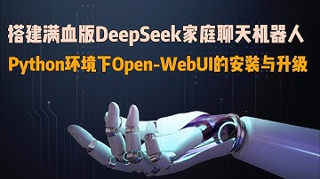 搭建满血版DeepSeek家庭聊天机器人｜Mac OS 的Python环境下Open-WebUI安装和升级（Anaconda、Python、Open-WebUI、DeepSeek、Mac mini）