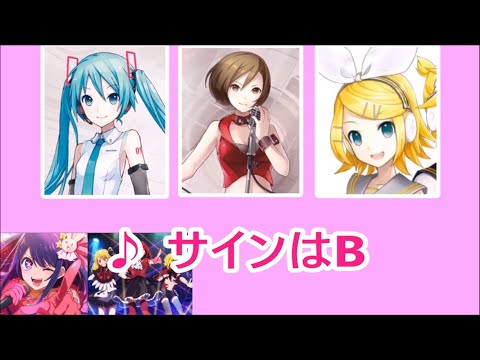 【ボカロカバー】『サインはB』をボーカロイドに歌わせてみた（MEIKO、初音ミク、鏡音リン）