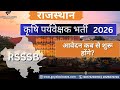 RSSB (राजस्थान कर्मचारी चयन बोर्ड) कृषि पर्यवेक्षक भर्ती 2025 |
