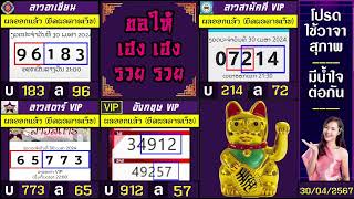 🛑ถ่ายทอดสดผล ลาวอาเซียน/ลาวvip/ลาวสามัคคีvip/ลาวสตาร์vip/อังกฤษvip 30/04/2567