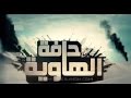 مسلسل حافة الهاوية الحلقة الثانية 