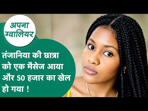 Gwalior News : Gwalior में पढ़ाई कर रही तंजानिया की छात्रा के साथ बड़ा खेल हो गया, FIR दर्ज !