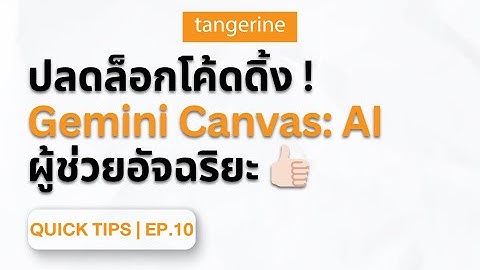 ปลดล็อกโค้ดดิ้ง ! Gemini Canvas: AI ผู้ช่วยอัจฉริยะ | Quick Tips EP.10