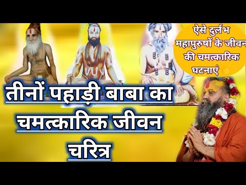 पहाड़ी बाबा महाराज के जीवन के चमत्कारी प्रसंग।। #shrirajendradasjimaharaj #trending 🔥🔥