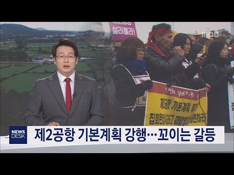 제2공항 기본계획 강행   꼬이는 갈등 홍수현