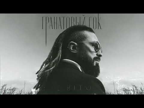 Burito - "Дышится" (Official audio 2022) | ЕР • ГРАНАТОВЫЙ СОК •