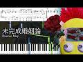 【ピアノ楽譜】未完成婚姻論 / Dannie May【ソロ上級】