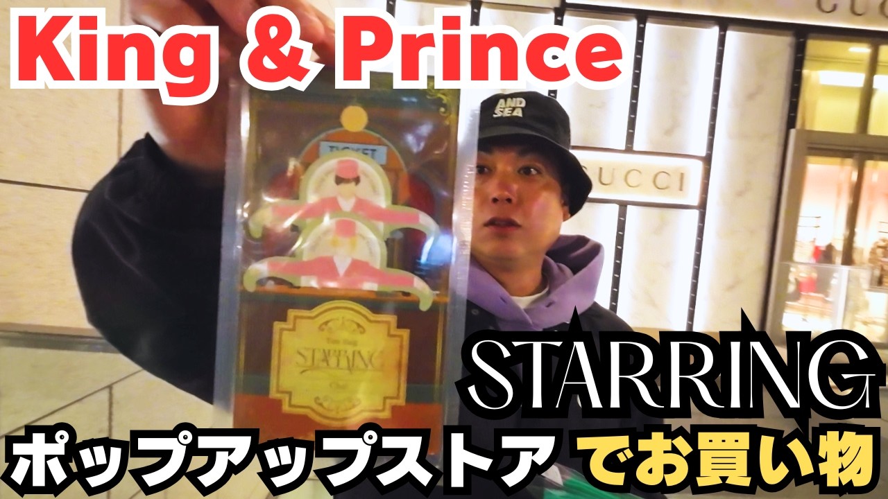 キンプリ】『STARRING』ポップアップストア＠心斎橋パルコでお買い物