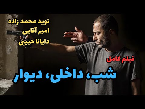فیلم کامل شب داخلی دیوار
