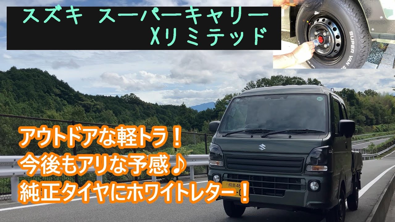 新車！スーパーキャリーXリミテッド／アウトドアに新しい相棒