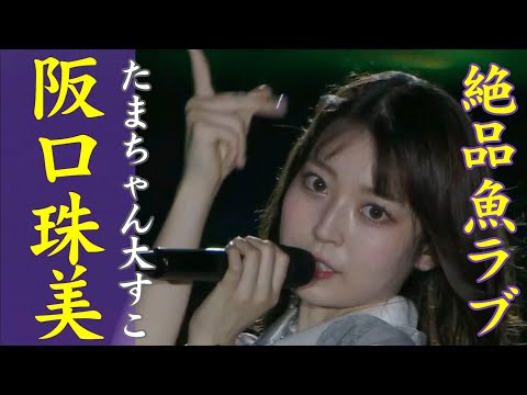 たまちゃん 大すこ♡