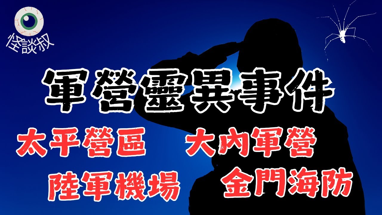 【怪谈叔】台灣軍中恐怖傳說 : 太平營區丨大內軍營丨金門海防丨機場軍中怪談丨靈異故事