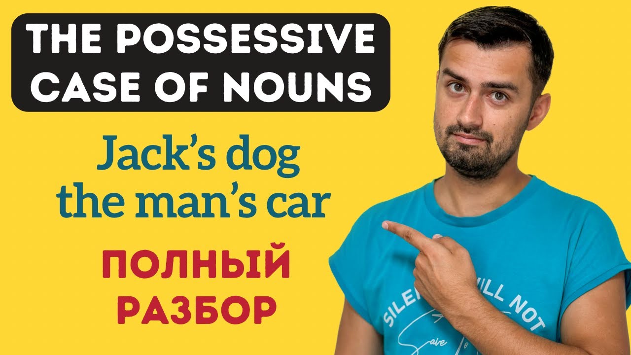 Притяжательный падеж существительных в английском языке - YouTube