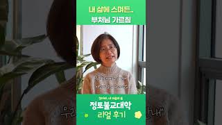 법륜스님의 '정토불교대학' 리얼 후기 5 #법륜쇼츠 #정토불교대학 #마음공부