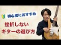 初心者におすすめのギター【挫折しないギターの選び方】