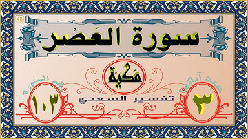 103 سورة العصر (4K)