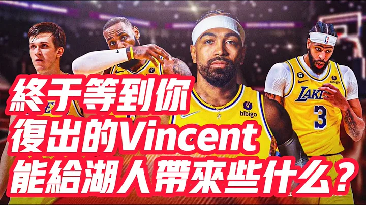 NBA🏀——终于等到你！复出的Vincent，能给湖人带来些什么？ - 天天要闻