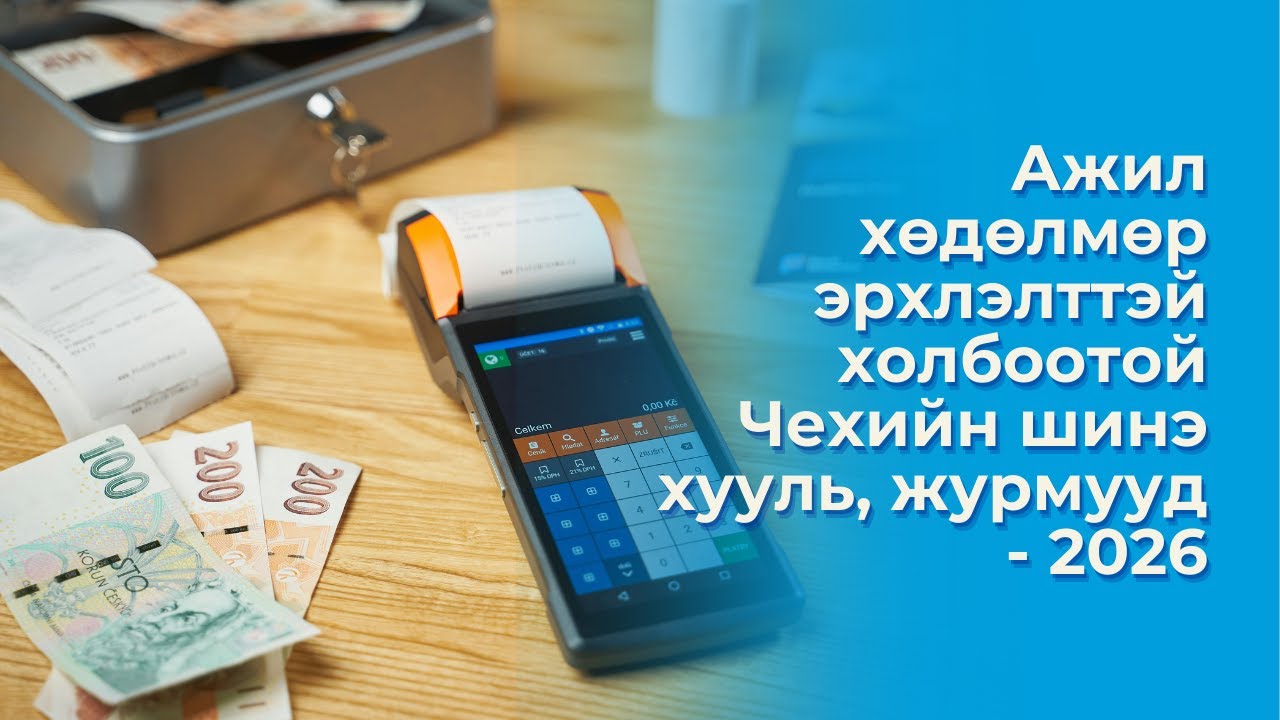 Ажил, хөдөлмөр эрхлэлттэй холбоотой Чехийн шинэ хууль, журмууд - 2026