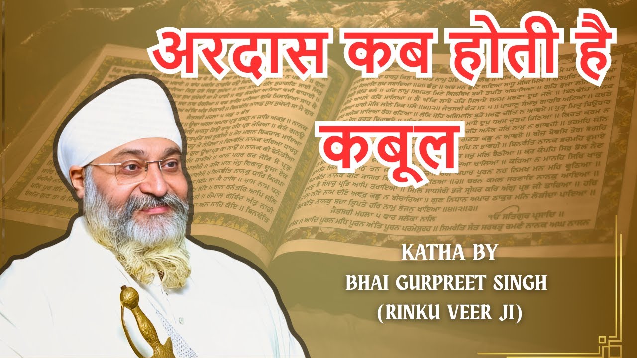अरदास कब होती है कबूल -  Amritvela Trust - Katha By Bhai Gurpreet Singh Dhan Guru Nanak
