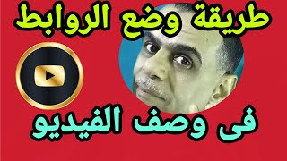 الطريقة الصحيحة لوضع أكثر من رابط فى وصف فيديو اليوتيوب .