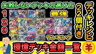 全部わかる ポケカ環境 環境デッキ金額一覧 失敗しないデッキの選び方 ポケモンカード Youtube
