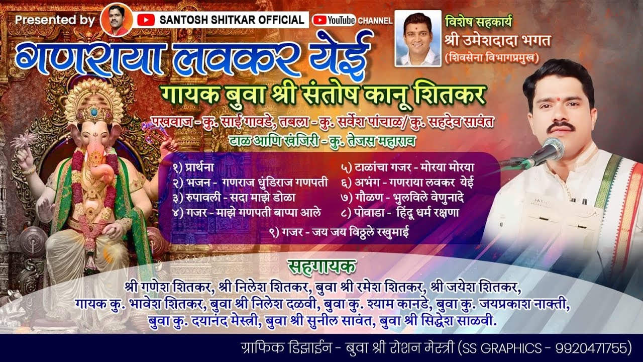 || गणराया लवकर येई || गायक - श्री संतोष कानु शितकर||भजन मालिका 2024.....