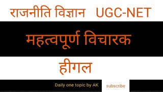 राजनीति विज्ञान | नेट परीक्षा महत्वपूर्ण |हीगल | HEGEL  | UGC NET POLITICAL Science december 2019