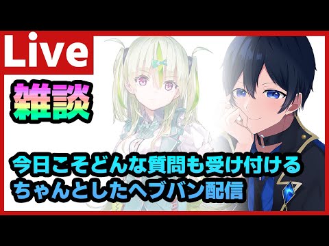 【#ヘブバン】今日こそ本当にちゃんと質問に答えるヘブバン配信【配信/Live/攻略/ガチャ】heaven burns red