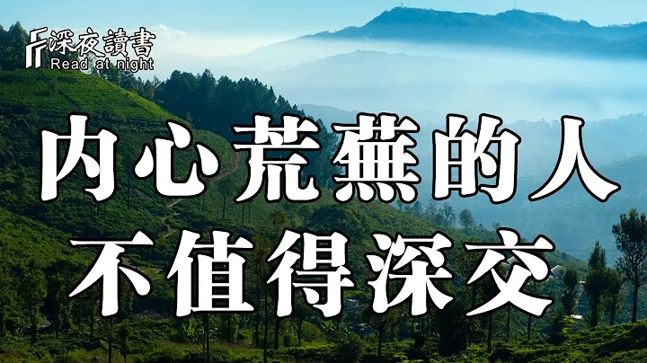 內心荒蕪，會毀掉一個人！聰明的人絕不深交【深夜讀書】 - 天天要聞