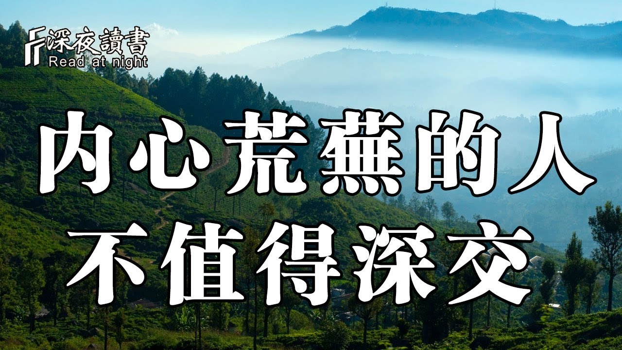 內心荒蕪，會毀掉一個人！聰明的人絕不深交【深夜讀書】