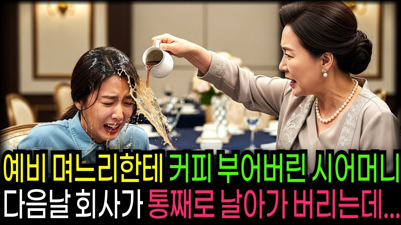 예비 며느리한테 커피 부어버린 시어머니 다음날 회사가 통째로 날아가 버리는데...                                 | 반전사연 | 오디오북 | 사연라디오 