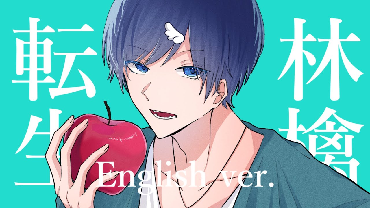 ⭐️ 林檎です 転生林檎』Covered by Roselia×＋α／あるふぁきゅん。PV（フルサイズ