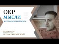 ОКР. Мысли в которых мы живём