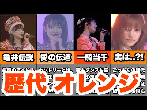 【ハロプロ】メンバーカラーオレンジ色のハロメンをまとめてみた