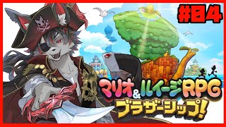 【マリルイ】さぁ、新たな世界を冒険だ!! #4【ブラザーシップ】