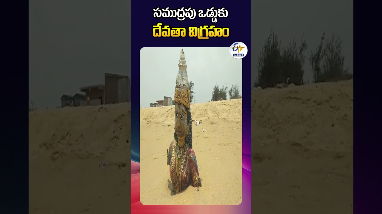 సముద్రపు ఒడ్డుకు దేవతా విగ్రహం