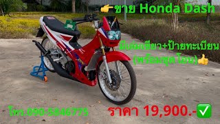 รีวิว Honda Dash#รถซิ่งบายพาส(สกลนคร)#ซื้อ-ขายรถมอเตอร์ไซค์มือสองสกลนคร