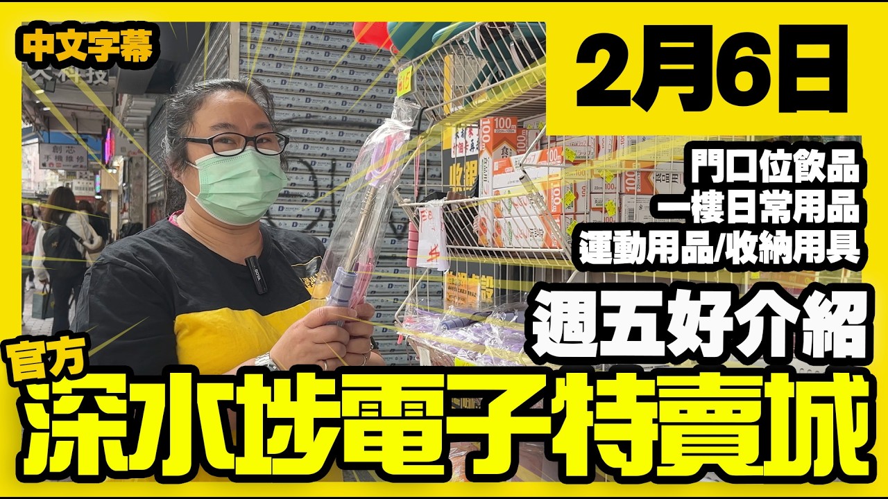 深水埗電子特賣城【官方頻道】| 2月6日 | 週五好介紹 | 門口位新貨 | 多款飲品 | 一樓日常用品 | 背囊 | 收納用品 | 產品好 ...