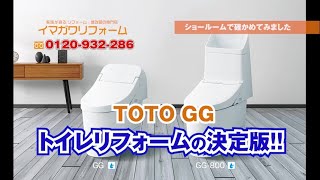 トイレリフォーム｜トイレの決定版 『TOTO GG』は汚れにくく拭き掃除が超簡単！