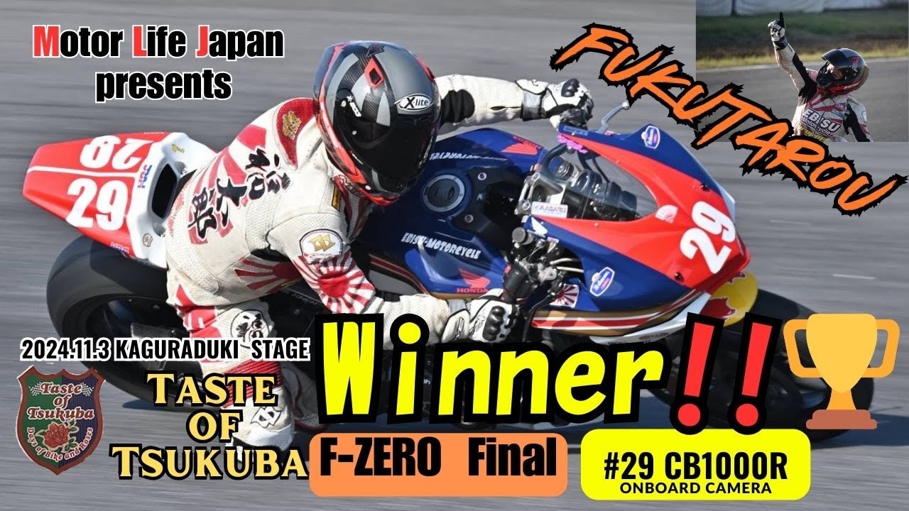 2024】F-ZERO Final Winner #29 CB1000R【Taste of Tsukuba